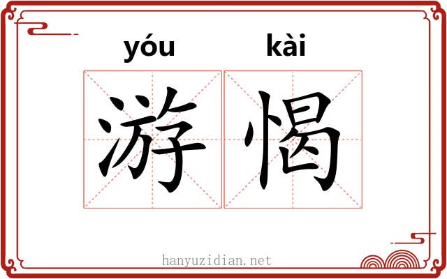 游愒