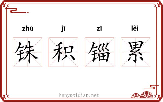 铢积锱累 铢积锱累