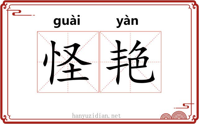 怪艳