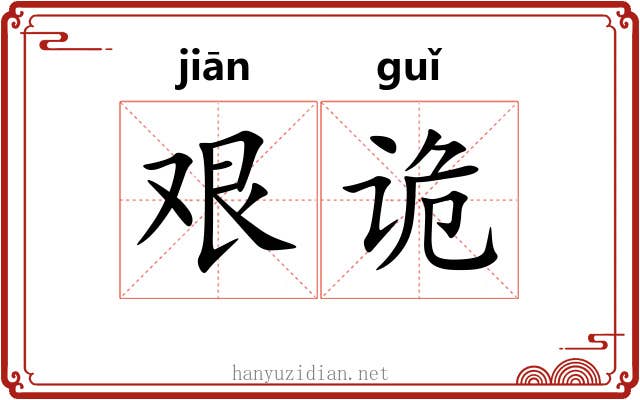 艰诡
