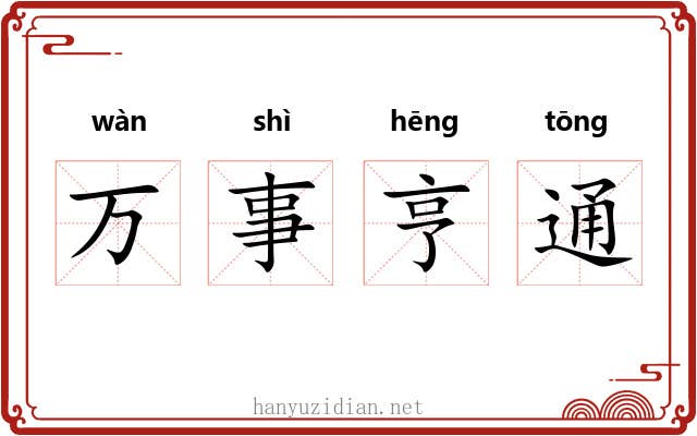 万事亨通