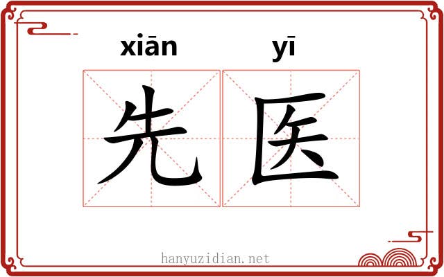 先医