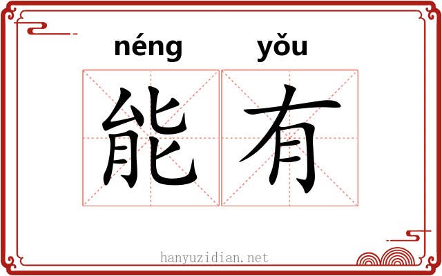 能有 能有