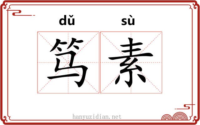 笃素