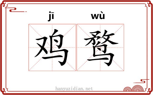 鸡鹜
