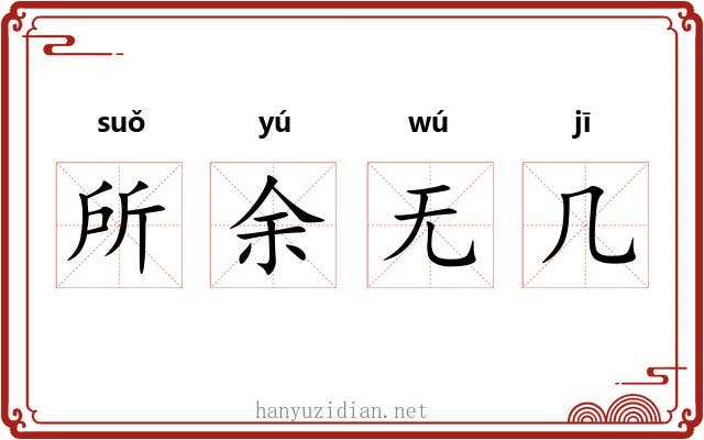 所余无几 所余无几