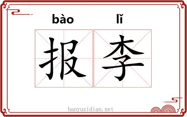 报李