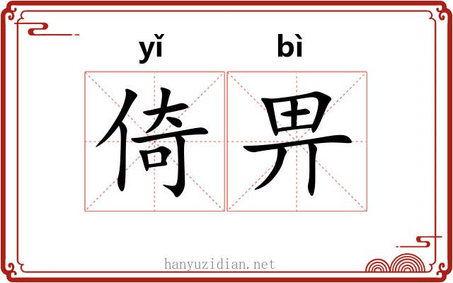 倚畀