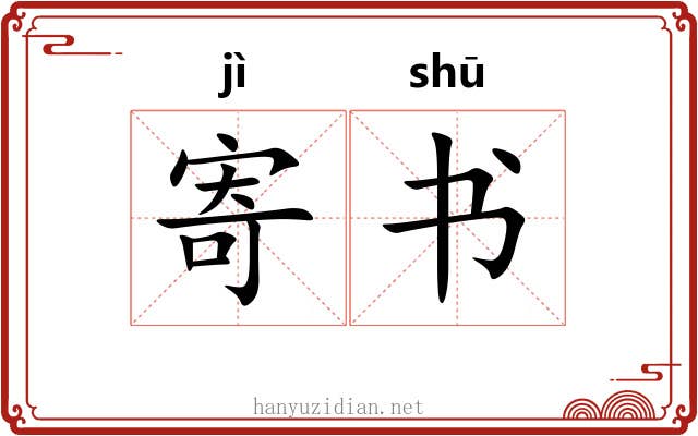 寄书 寄书