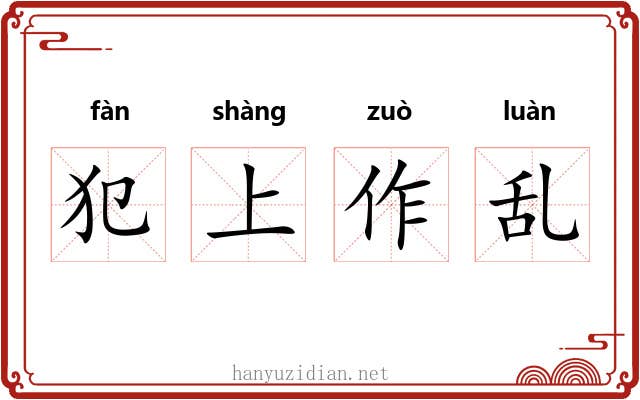 犯上作乱