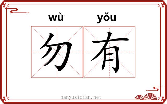 勿有