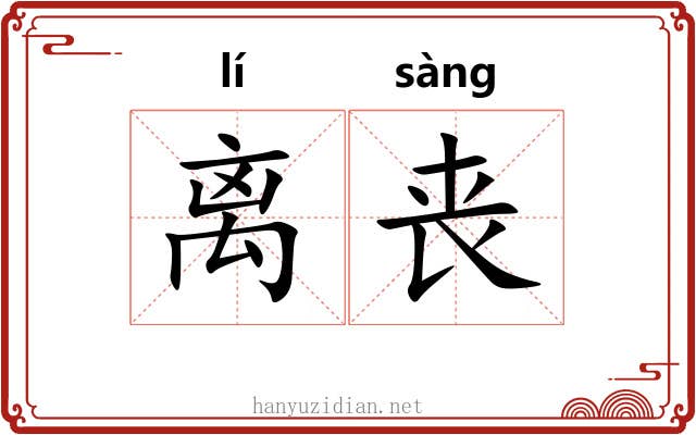 离丧 离丧
