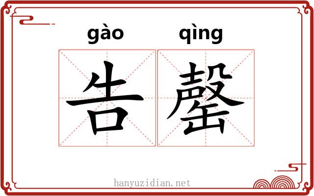 告罄