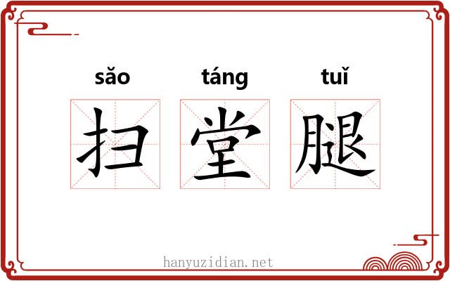 扫堂腿