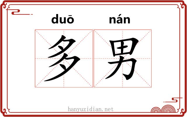 多男