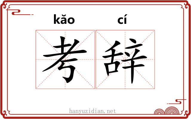 考辞