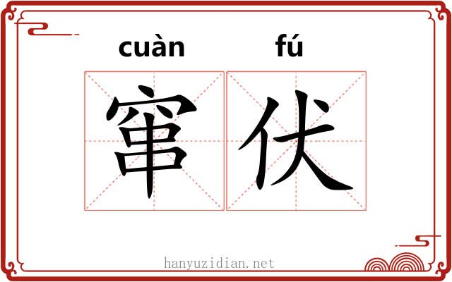 窜伏