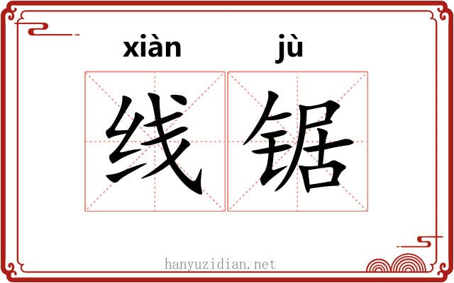 线锯