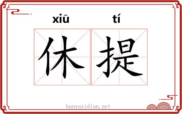 休提 休提