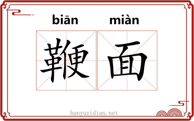 鞭面 鞭面