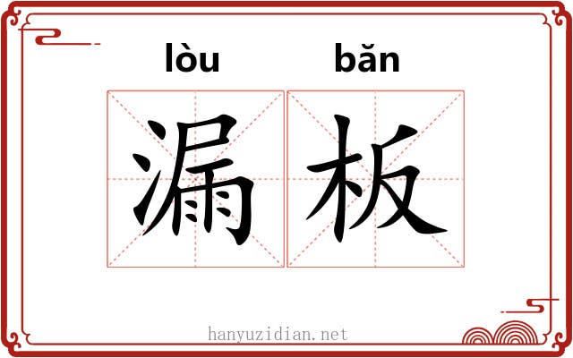 漏板