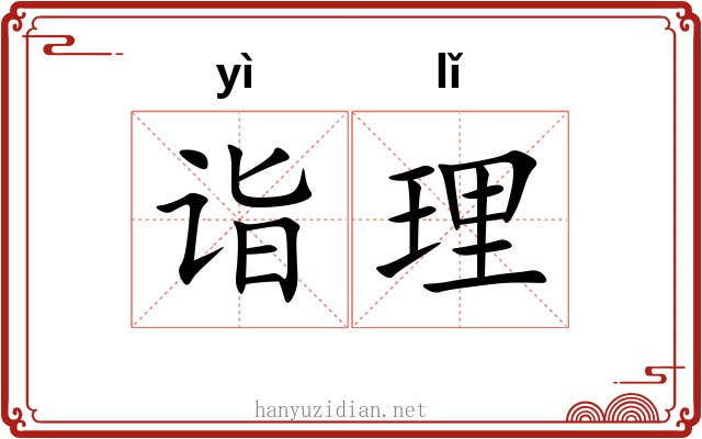 诣理 诣理