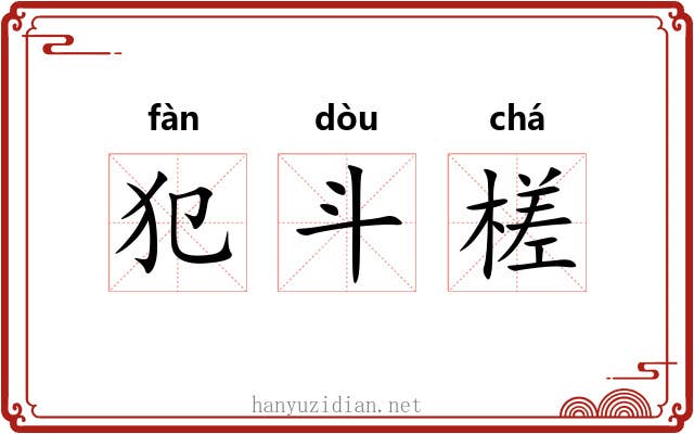 犯斗槎
