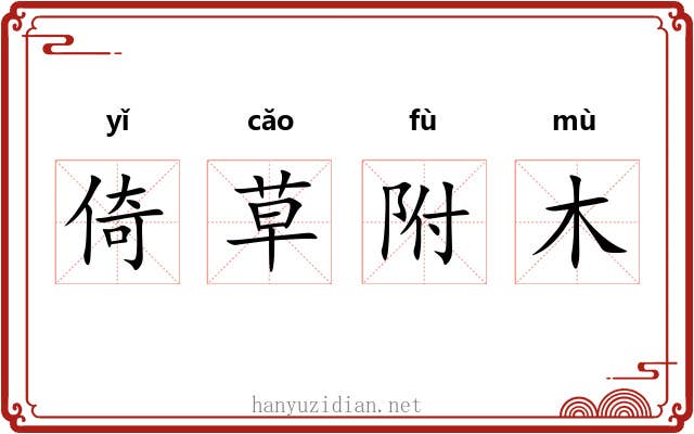 倚草附木