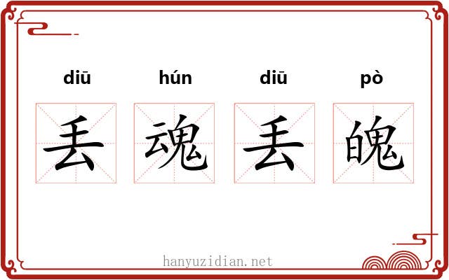 丢魂丢魄