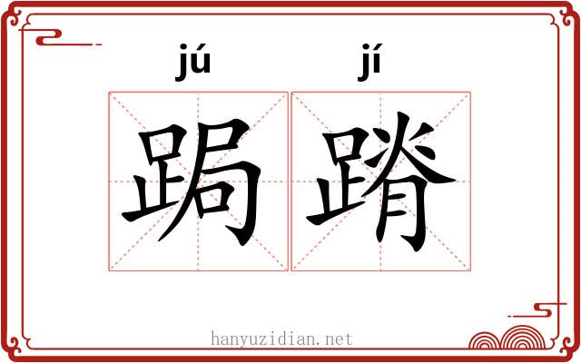 跼蹐