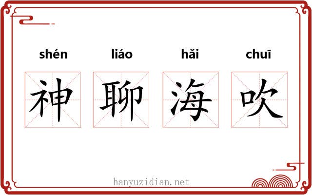 神聊海吹 神聊海吹