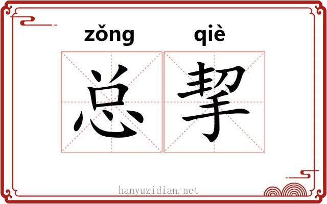 总挈