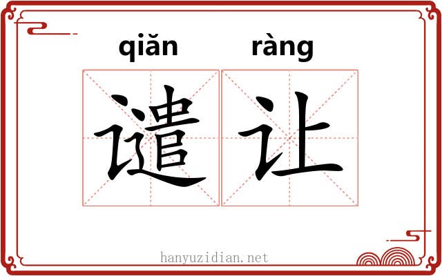谴让