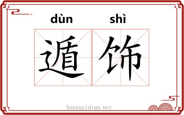 遁饰