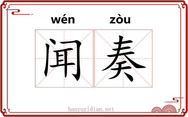 闻奏
