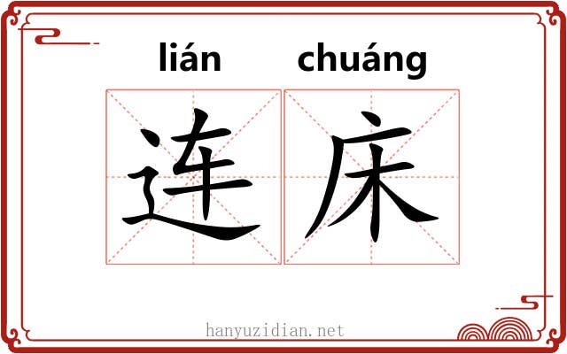 连床