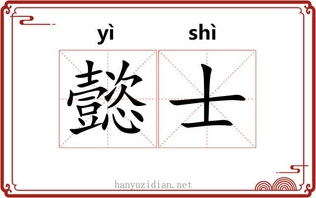 懿士