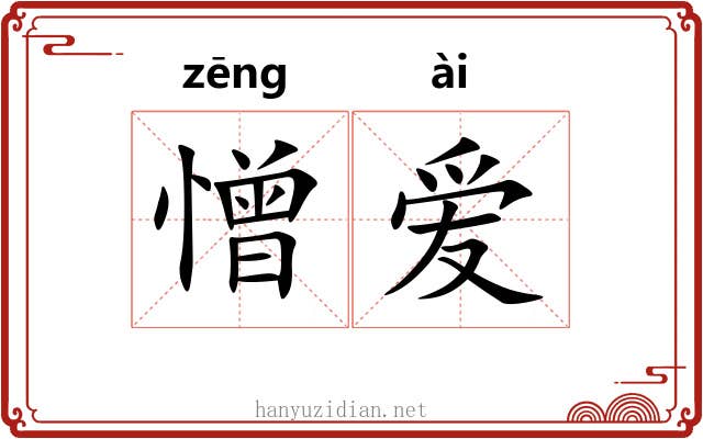 憎爱