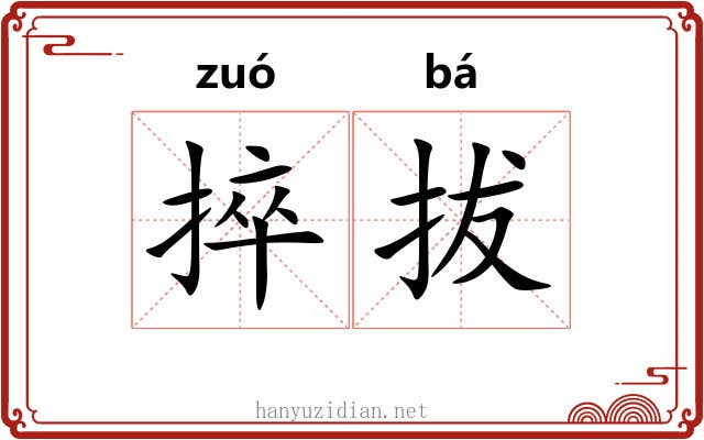 捽拔