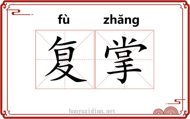 复掌 复掌