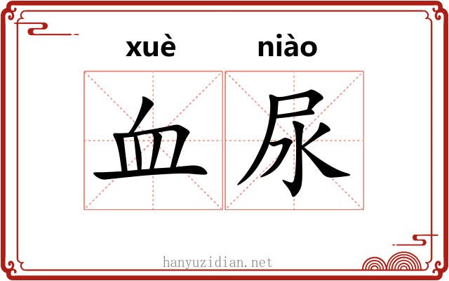 血尿 血尿