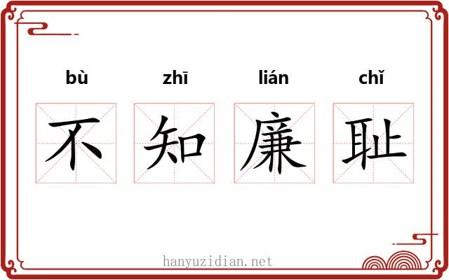 不知廉耻 不知廉耻