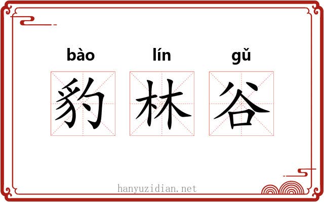 豹林谷 豹林谷