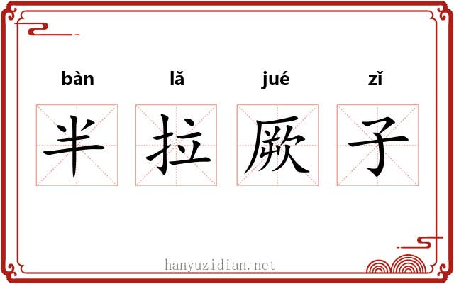 半拉厥子