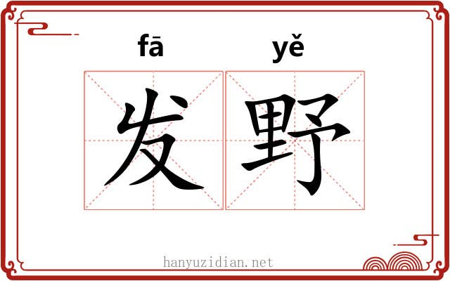 发野