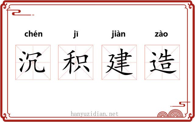 沉积建造