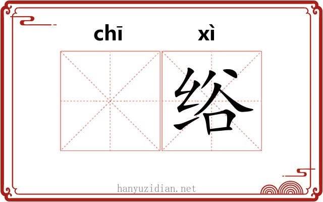 𫄨绤