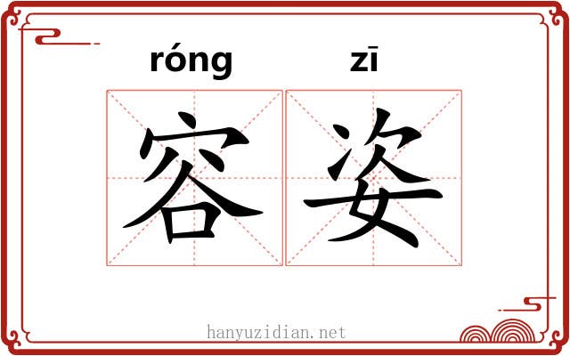 容姿