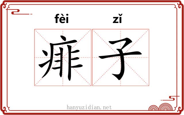 痱子 痱子