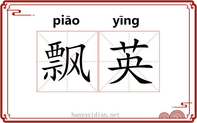 飘英 飘英
